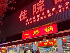-一烙锅(友谊店)