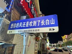 -顺钰朝鲜族风味烧烤店