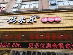 门面-锅来乐地锅鸡(安亭店)