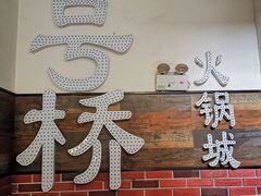门面-一号桥自助火锅城(小西沟店)