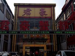 -君豪蟹都·湖景·农家乐(蟹舫苑店)