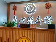 -康心源养生会所·足疗·推拿SPA·采耳 ( 唐家店)