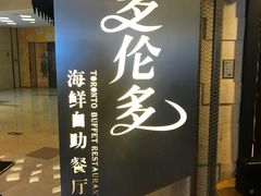 -星伦多自助料理·涮烤一体(虹悦城店)