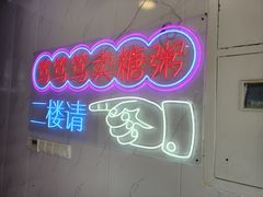 -笃笃笃糖粥(十全街店)