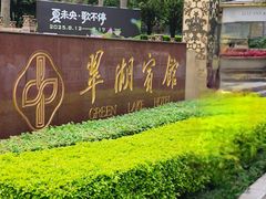 -翠湖宾馆·中餐厅