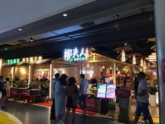 门面-椰夫人·养生椰子鸡(黄埔时代城店)