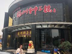 门面-扬州狮子楼·非遗淮扬菜(总店)