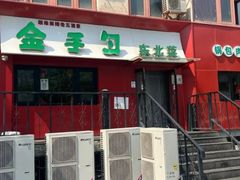 -金手勺东北菜馆(大屯北路店)