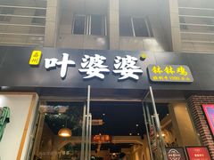 门面-嘉州叶婆婆钵钵鸡(建设路店)