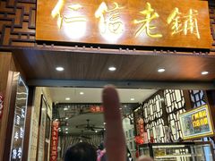 -仁信老铺甜品(北京路店)
