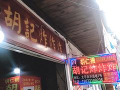 门面-胡仁根胡记炸炸炸