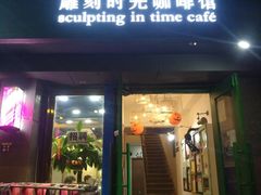 门面-雕刻时光咖啡馆(南院门店)