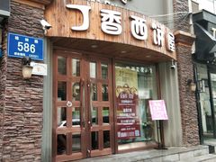 门面-丁香西饼屋(桂林路店)