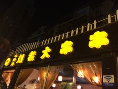 -水碾河刘老大串串香(水碾河路店)