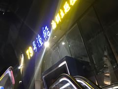 -79号渔船海鲜饭店(华强北店)