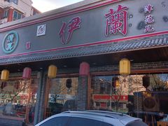 门面-伊兰津范儿
