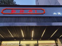 门面-勤德兴(湖滨路店)