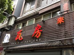 门面-瓦房兔(璧山店)