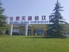 -北京天湖会议中心