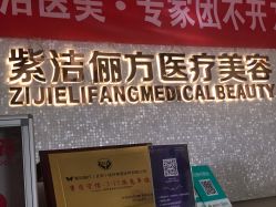 -紫洁俪方（北京）医疗美容