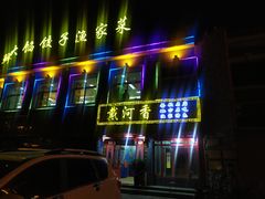 门面-地方名吃海鲜大馅蒸饺(北戴河店)