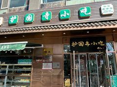 -护国寺小吃(左家庄店)