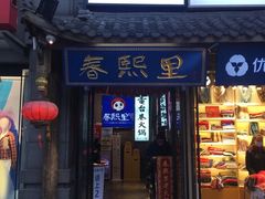 -春熙里老火锅(春熙路店)