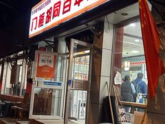 -门框胡同百年卤煮(新街口店)