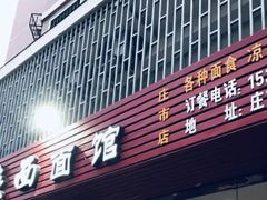 门面-老陕西面馆(庄市店)