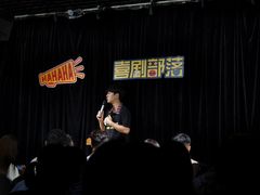 -喜剧部落脱口秀(三里屯店)