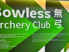 -無弓射箭俱乐部(领展中心城店)