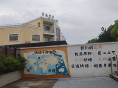 -匠造烘焙(上海工厂店)
