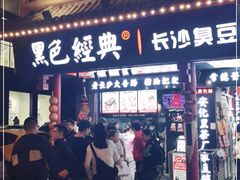 门面-黑色经典臭豆腐·湖南特产(坡子街店)