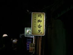 -鸡脚旮旯平江路店