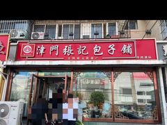 -津门张记包子铺(华昌道店)