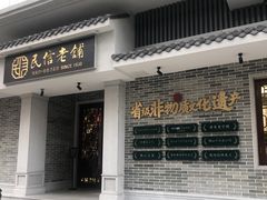 门面-民信老铺(双皮奶博物馆店)