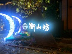 -徐家汇源景区-衡山坊