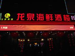 -龙泉海鲜酒楼(龙昆南路店)
