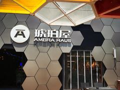 -Ambra Haus琥珀屋精酿餐厅(宝山店)