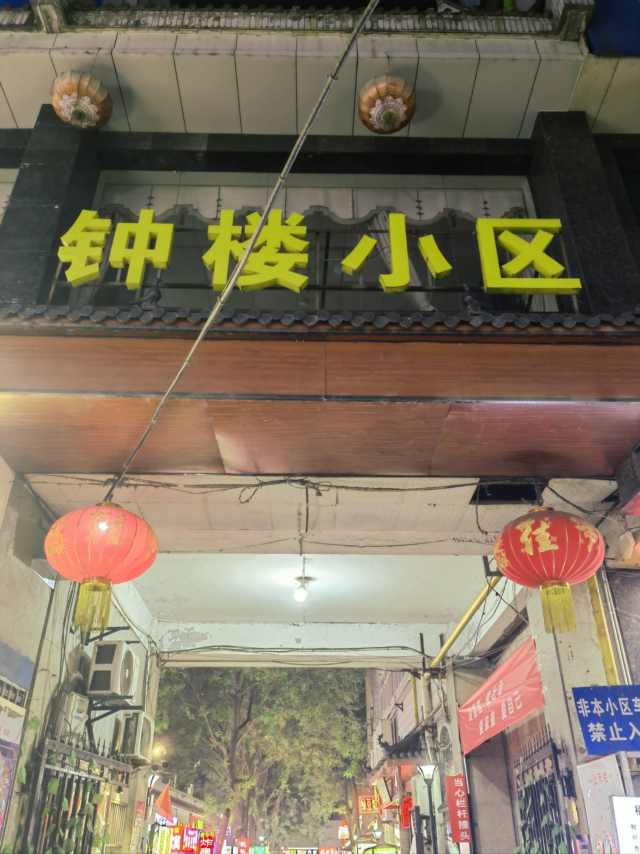 照亮夜晚的老式招牌·钟楼小区