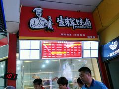 -生辉烧卤(国贸店)