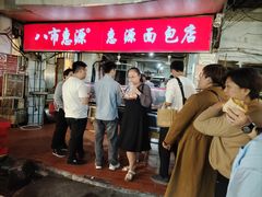 -惠源面包店(开禾路店)