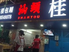 -桂园白粥·潮汕老味道
