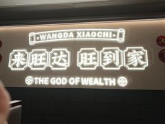 -旺达·福州菜(正大广场店)