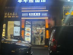 -丰年熙面馆(泗宝路83号店)