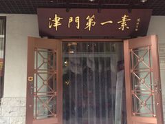 门面-圆满素食林饭店非遗素食(河西店)