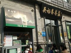 -吴裕泰茶莊(大栅栏店)