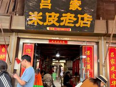 -吕家米皮