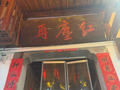 -红尘再(安昌古镇店)