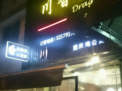 门面-川香煲(茅台路店)